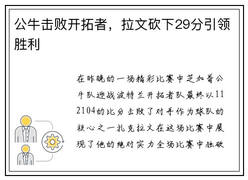 公牛击败开拓者，拉文砍下29分引领胜利