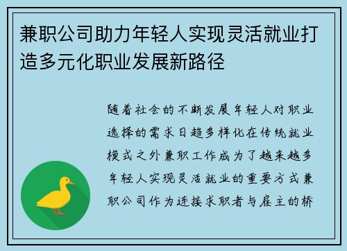 兼职公司助力年轻人实现灵活就业打造多元化职业发展新路径