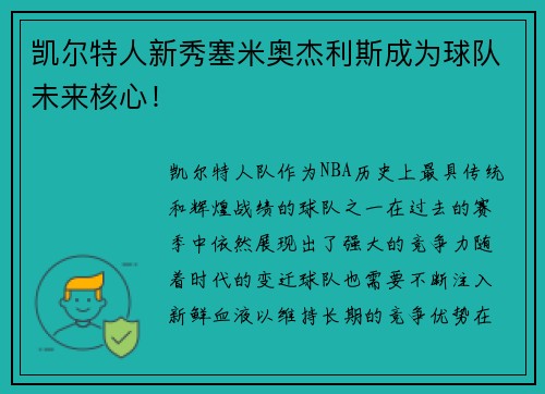 凯尔特人新秀塞米奥杰利斯成为球队未来核心！