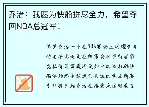 乔治：我愿为快船拼尽全力，希望夺回NBA总冠军！