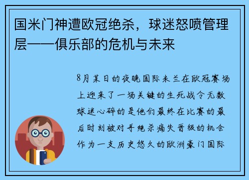 国米门神遭欧冠绝杀，球迷怒喷管理层——俱乐部的危机与未来