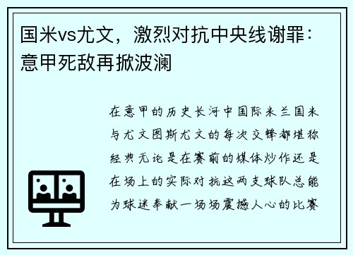 国米vs尤文，激烈对抗中央线谢罪：意甲死敌再掀波澜