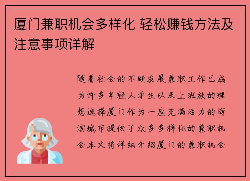 厦门兼职机会多样化 轻松赚钱方法及注意事项详解