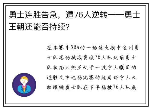 勇士连胜告急，遭76人逆转——勇士王朝还能否持续？
