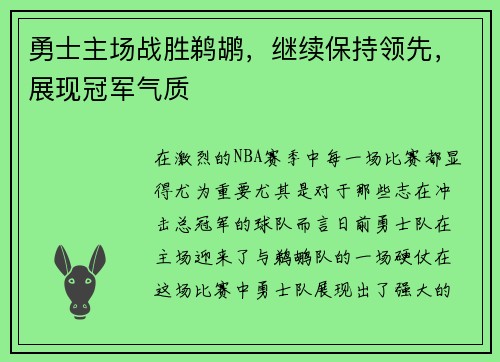 勇士主场战胜鹈鹕，继续保持领先，展现冠军气质