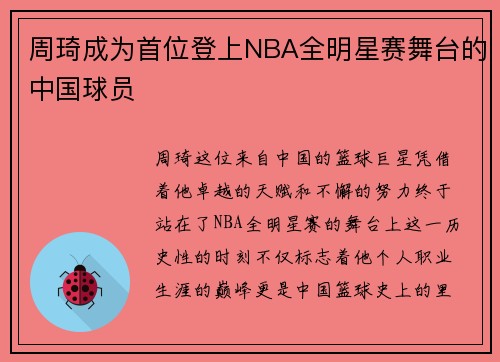周琦成为首位登上NBA全明星赛舞台的中国球员