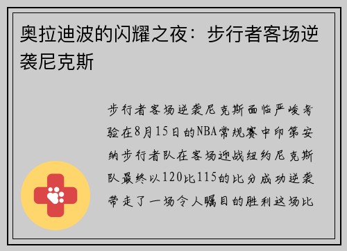 奥拉迪波的闪耀之夜：步行者客场逆袭尼克斯