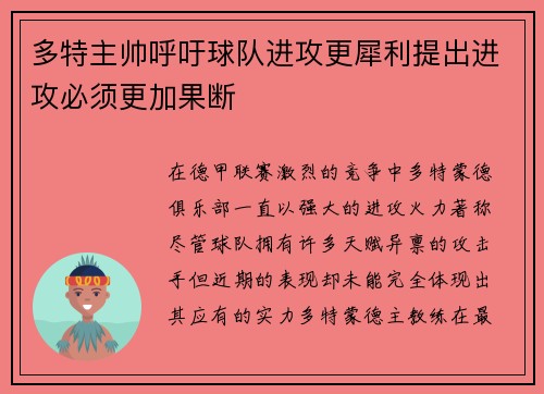多特主帅呼吁球队进攻更犀利提出进攻必须更加果断