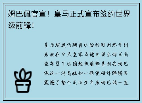 姆巴佩官宣！皇马正式宣布签约世界级前锋！