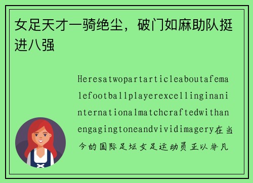 女足天才一骑绝尘，破门如麻助队挺进八强