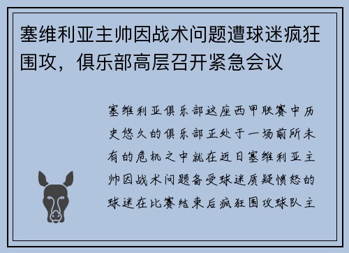 塞维利亚主帅因战术问题遭球迷疯狂围攻，俱乐部高层召开紧急会议
