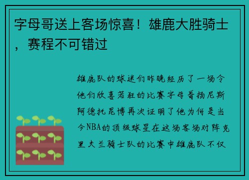 字母哥送上客场惊喜！雄鹿大胜骑士，赛程不可错过