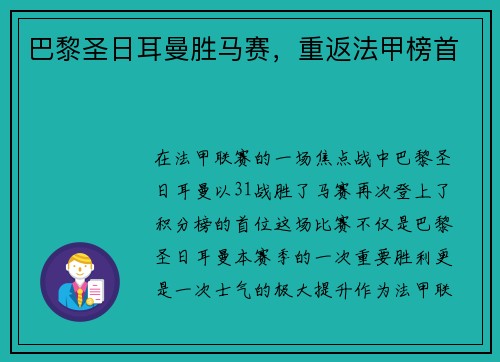 巴黎圣日耳曼胜马赛，重返法甲榜首