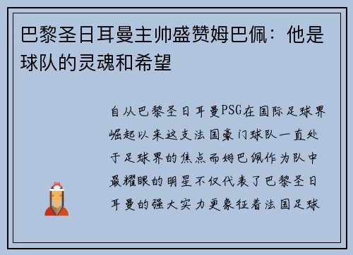 巴黎圣日耳曼主帅盛赞姆巴佩：他是球队的灵魂和希望