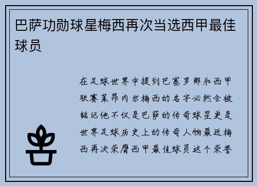 巴萨功勋球星梅西再次当选西甲最佳球员