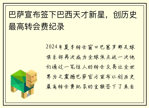 巴萨宣布签下巴西天才新星，创历史最高转会费纪录