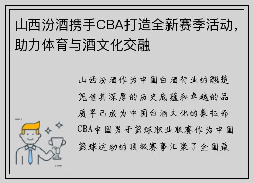 山西汾酒携手CBA打造全新赛季活动，助力体育与酒文化交融