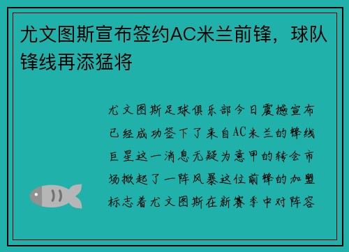 尤文图斯宣布签约AC米兰前锋，球队锋线再添猛将