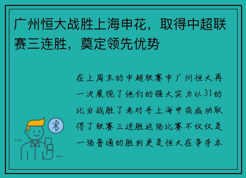 广州恒大战胜上海申花，取得中超联赛三连胜，奠定领先优势
