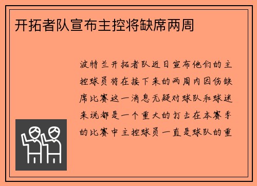 开拓者队宣布主控将缺席两周
