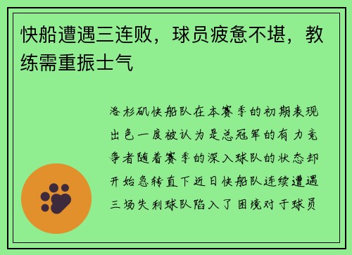 快船遭遇三连败，球员疲惫不堪，教练需重振士气