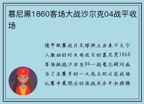 慕尼黑1860客场大战沙尔克04战平收场