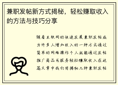 兼职发帖新方式揭秘，轻松赚取收入的方法与技巧分享
