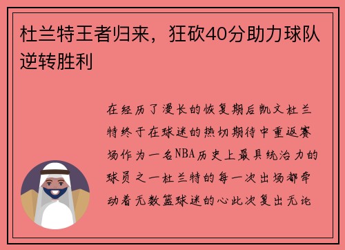 杜兰特王者归来，狂砍40分助力球队逆转胜利