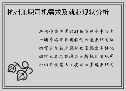 杭州兼职司机需求及就业现状分析