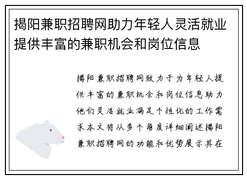 揭阳兼职招聘网助力年轻人灵活就业提供丰富的兼职机会和岗位信息