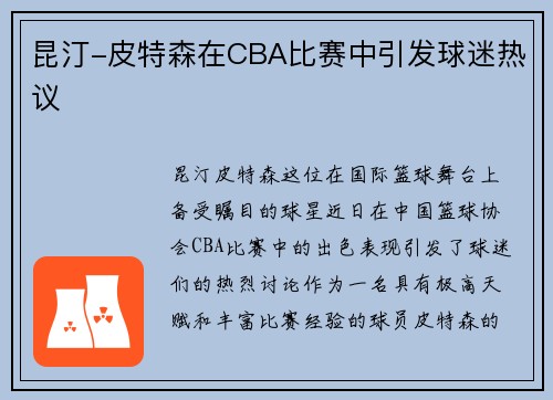 昆汀-皮特森在CBA比赛中引发球迷热议