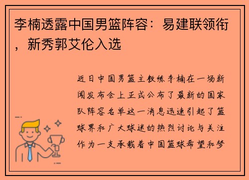 李楠透露中国男篮阵容：易建联领衔，新秀郭艾伦入选