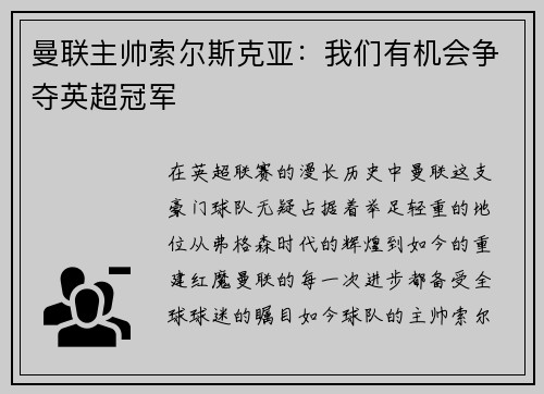 曼联主帅索尔斯克亚：我们有机会争夺英超冠军