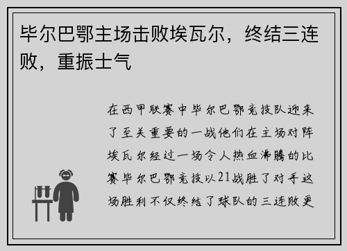 毕尔巴鄂主场击败埃瓦尔，终结三连败，重振士气