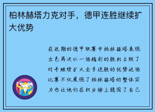 柏林赫塔力克对手，德甲连胜继续扩大优势
