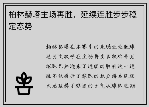 柏林赫塔主场再胜，延续连胜步步稳定态势