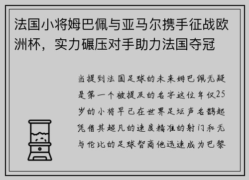 法国小将姆巴佩与亚马尔携手征战欧洲杯，实力碾压对手助力法国夺冠