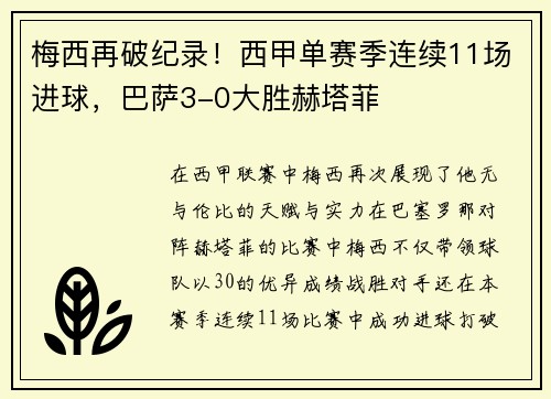 梅西再破纪录！西甲单赛季连续11场进球，巴萨3-0大胜赫塔菲