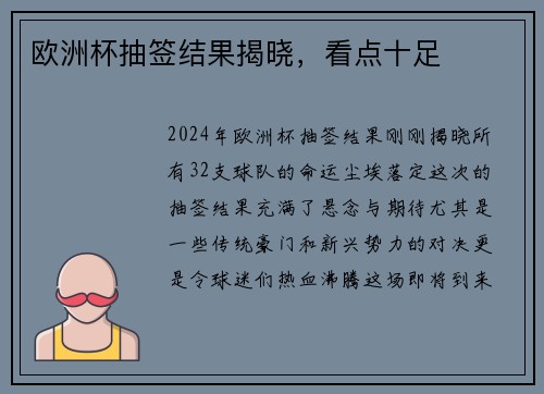 欧洲杯抽签结果揭晓，看点十足