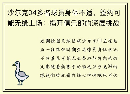 沙尔克04多名球员身体不适，签约可能无缘上场：揭开俱乐部的深层挑战