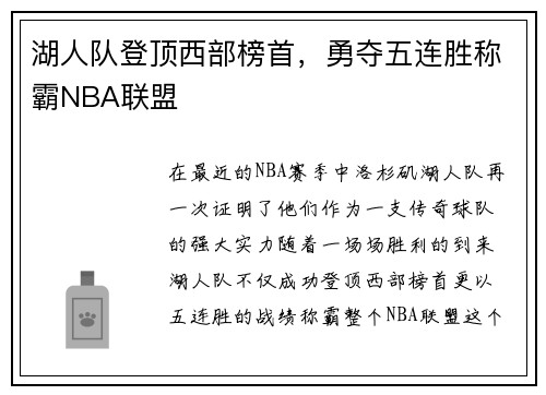 湖人队登顶西部榜首，勇夺五连胜称霸NBA联盟