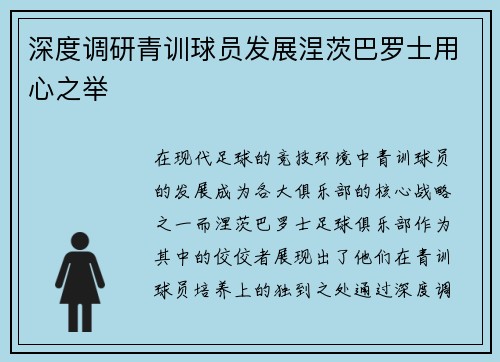 深度调研青训球员发展涅茨巴罗士用心之举