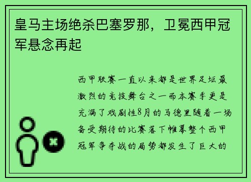 皇马主场绝杀巴塞罗那，卫冕西甲冠军悬念再起