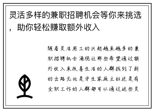 灵活多样的兼职招聘机会等你来挑选，助你轻松赚取额外收入