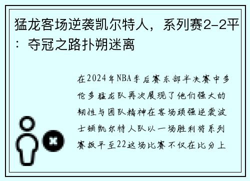 猛龙客场逆袭凯尔特人，系列赛2-2平：夺冠之路扑朔迷离