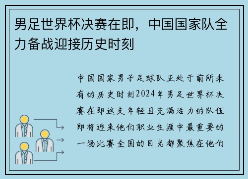 男足世界杯决赛在即，中国国家队全力备战迎接历史时刻