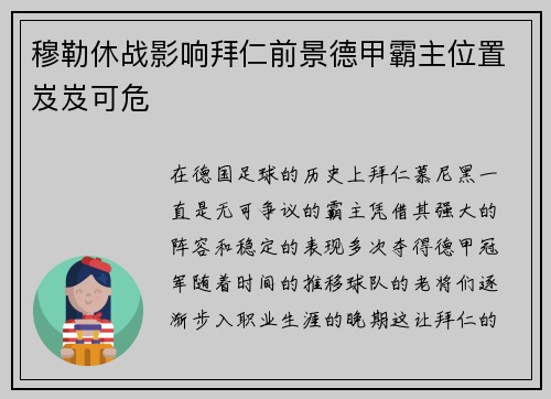 穆勒休战影响拜仁前景德甲霸主位置岌岌可危