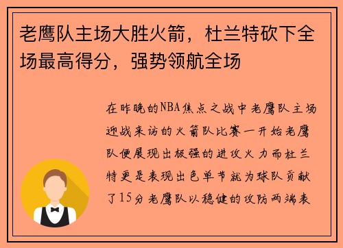 老鹰队主场大胜火箭，杜兰特砍下全场最高得分，强势领航全场