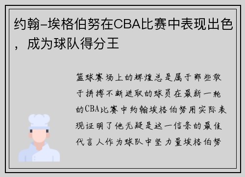 约翰-埃格伯努在CBA比赛中表现出色，成为球队得分王