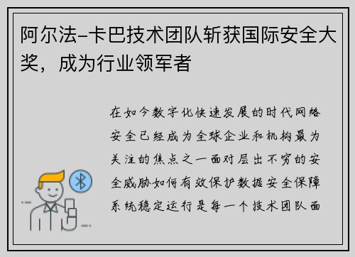 阿尔法-卡巴技术团队斩获国际安全大奖，成为行业领军者
